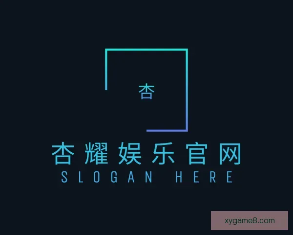 认识杏耀娱乐官网