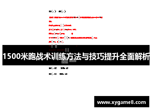 1500米跑战术训练方法与技巧提升全面解析