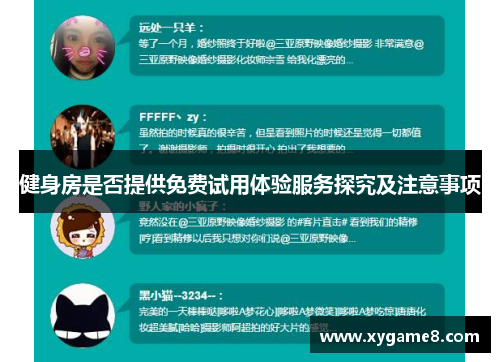 健身房是否提供免费试用体验服务探究及注意事项