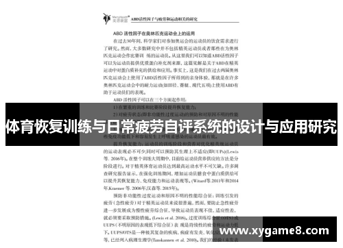 体育恢复训练与日常疲劳自评系统的设计与应用研究