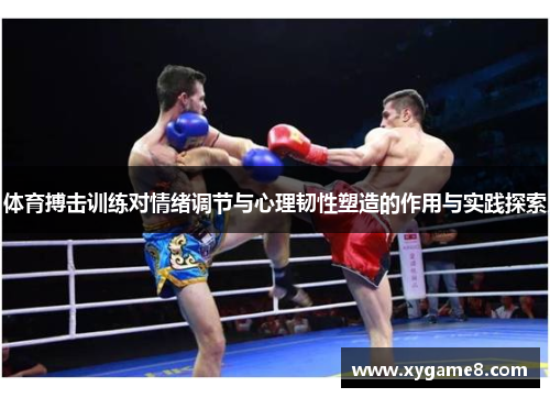体育搏击训练对情绪调节与心理韧性塑造的作用与实践探索