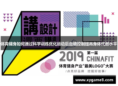 体育健身如何通过科学训练优化运动后血糖控制提高身体代谢水平